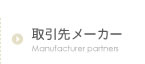 取引先メーカー